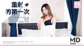 MD0053赵颖儿.羞射的第一次.麻豆传媒映画原创中文收藏版