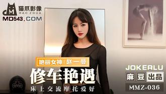  MMZ-036.赵一曼.修车艳遇.床上交流摩托爱好.麻豆出品X猫爪影像