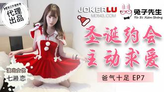  TZ-036.爸气十足EP7.七濑恋.圣诞约会主动求爱.麻豆传媒映画原创伙伴兔子先生