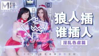  MD-0080 最新聖誕企劃 狼人插 誰插人 殘暴狼人淫亂色虐篇