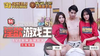  淫欲游戏王EP5 元宵车轮战 节目篇 林晓雪 李娜 1v1女神直球对决 麻豆传媒映画