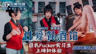  TMW025.徐夜夜.性爱餐酒馆.巨乳Fucker实习生上场初体验.天美传媒