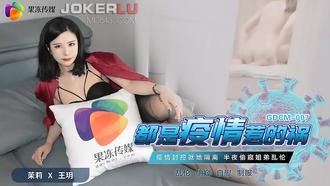  GDCM007.茉莉.王玥.都是疫情惹的祸.果冻传媒