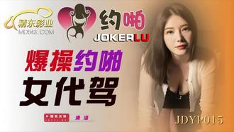  JDYP015.清洛.爆操约啪女代驾.精东影业