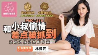  PMC-215.林曼芸.和小叔偷情差点被抓到.道德边缘淫乱的享受.蜜桃影像传媒