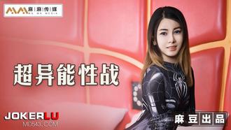  MT-005.超异能性战.蜘蛛女侠的堕落.麻豆传媒映画X麻麻传媒