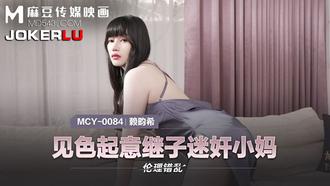  MCY-0084.赖畇希.伦理错乱.见色起意继子迷奸小妈.麻豆映画传媒