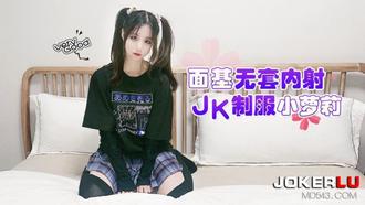  萝莉社 娜美 面基无套内射JK制服小萝莉