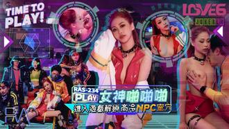  RAS-0234 沈湘妮 女神啪啪啪进入游戏 解锁高温NPC蜜穴 皇家华人