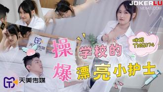  TMG074 咪妮 爆操学校的漂亮小护士 天美传媒