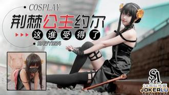  SAWY324 荆棘公主约尔这身材谁受得了 SA国际传媒 x 无忧传媒
