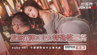  XSJKY-061 小婕 发廊打烊时段的特殊性服务 性视界传媒