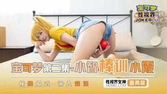  XSJ154 温芮欣 宝可梦之小智棒训小霞 性视界传媒