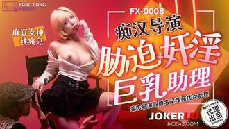  FX-0008 姚宛儿 痴汉导演胁迫奸淫巨乳助理 放浪传媒 x 麻豆传媒映画