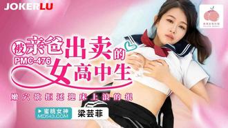  PMC-476 梁芸菲 被亲爸出卖的女高中生 蜜桃影像传媒