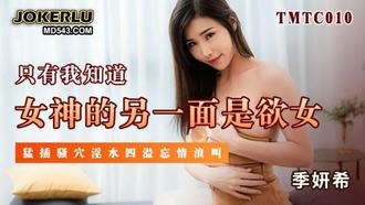  TMTC010 季妍希 只有我知道女神的另一面是欲女 天美传媒