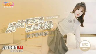  XKKY018 欣欣 清纯学妹偶遇同学带回家初尝禁果 星空无限传媒