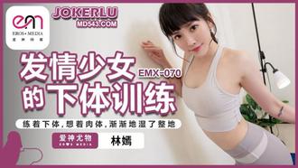  EMX-070 林嫣 发情少女的下体训练 蜜桃影像传媒