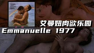  【法国】艾曼妞肉欲乐园 Emmanuelle 1977 