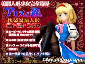  [3D]アリスの森 快楽奴隷人形 