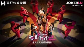  MDL-0010-3 李蓉蓉 优娜 鲍鱼游戏2 EP3 最终对决，高潮争霸战 麻豆传媒映画