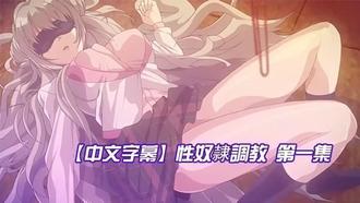  【中文字幕】性奴隷調教 第一集 