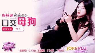  JDSY-319【蕉点】 痴情前女友，变身口交小母狗 香蕉传媒