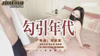  勾引年代 S1娜娜 麻豆传媒映画