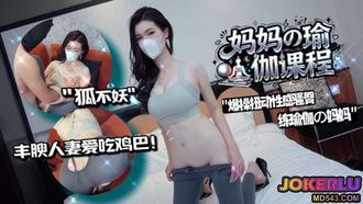  【狐不妖】爆操扭动骚臀练瑜伽的妈妈 丰腴人妻超爱吃鸡巴 一对G奶操起来摇晃不停!