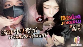  【鳗鱼烧】淫欲护士早泄治疗 口穴舔舐深喉治疗 无套狠插