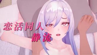 MMD恋活同人：巨乳静流淫荡求操，骚穴爆浆内射狂潮！ 