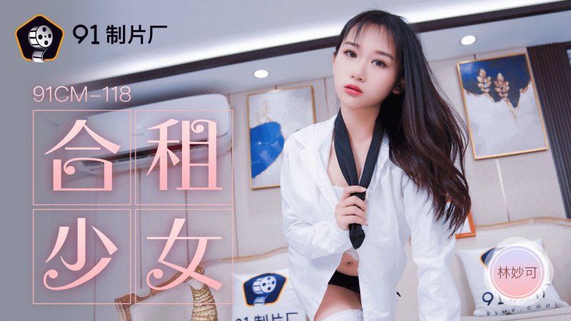 91CM-118.林妙可.合租的少女.91制片厂