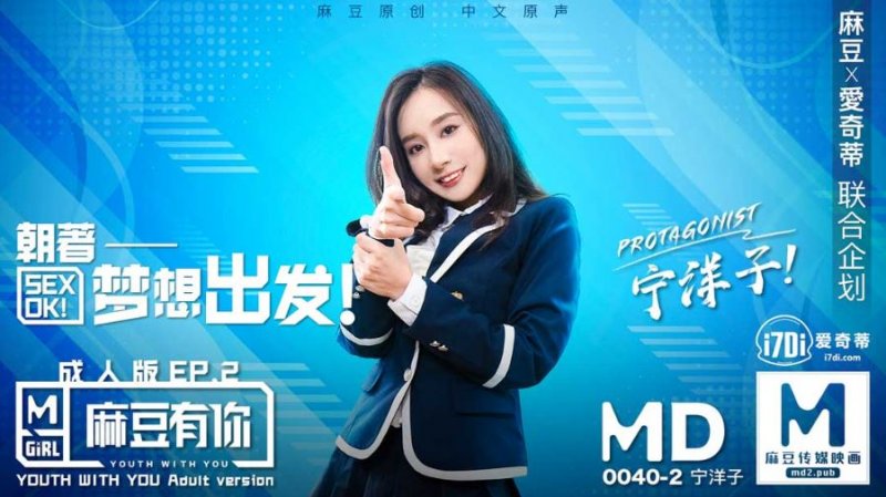 MD0040-EP2宁洋子.麻豆有你成人版EP2.朝着梦想出发.麻豆传媒映画原创中文收藏版