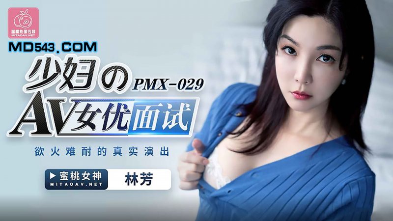  PMX029.林芳.少妇的AV女优面试.欲火难耐的真实演出.蜜桃影像传媒