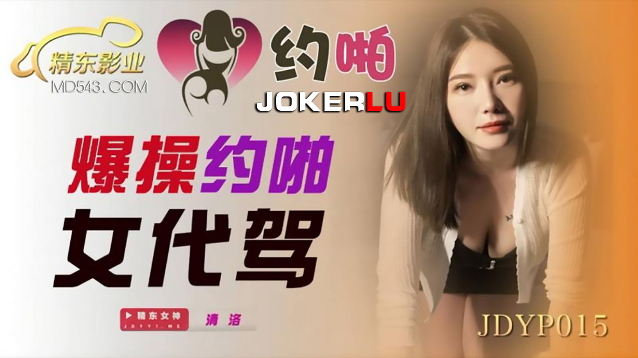  JDYP015.清洛.爆操约啪女代驾.精东影业