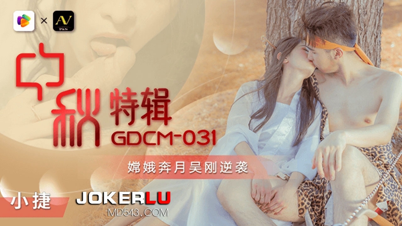  GDCM-031.小捷.中秋特辑.嫦娥奔月吴刚逆袭.果冻传媒