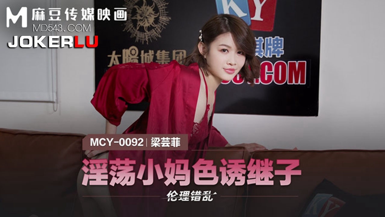  MCY-0092.梁芸菲.伦理错乱.淫荡小妈色诱继子.麻豆传媒映画