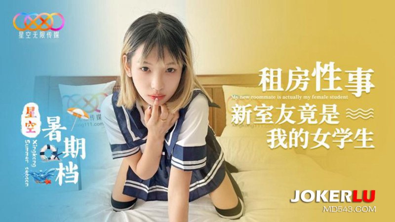  星空暑期档 租房性事 新室友竟是我的女学生