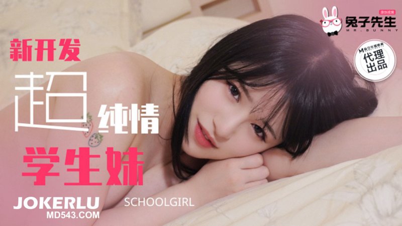  TZ-129 新开发超纯情学生妹 兔子先生 x 麻豆传媒映画