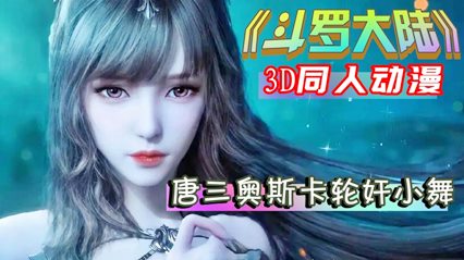 《斗罗大陆》小舞被调教不停喷水2 3D