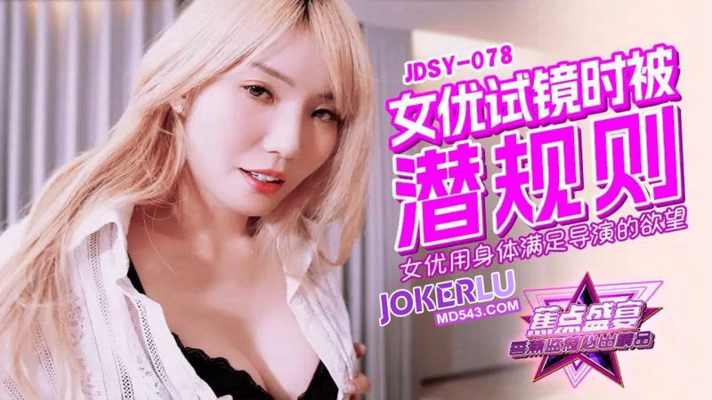  JDSY-078【蕉点】 女优用身体满足，导演的欲望 香蕉传媒