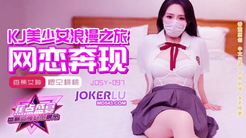  JDSY-097【蕉点】 樱空桃桃 JK美少女浪漫之旅，网恋奔现 香蕉传媒