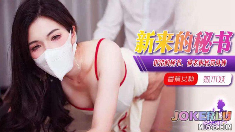  XJX-376【香蕉秀】 犯错的女秘书，被老板惩罚身体！狐不妖 香蕉传媒