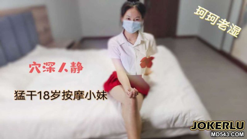  穴深人静猛干18岁按摩小妹 珂珂老湿