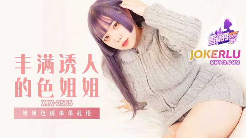  XJX-565 【香蕉秀】 姐姐诱惑弟弟乱伦 香蕉传媒
