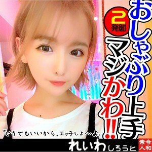 REIW-042 超卡哇伊美乳美少女换上可爱内衣中出两连发