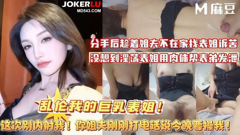 这次别内射我你姐夫刚刚打电话说今晚要操我 麻豆传媒映画