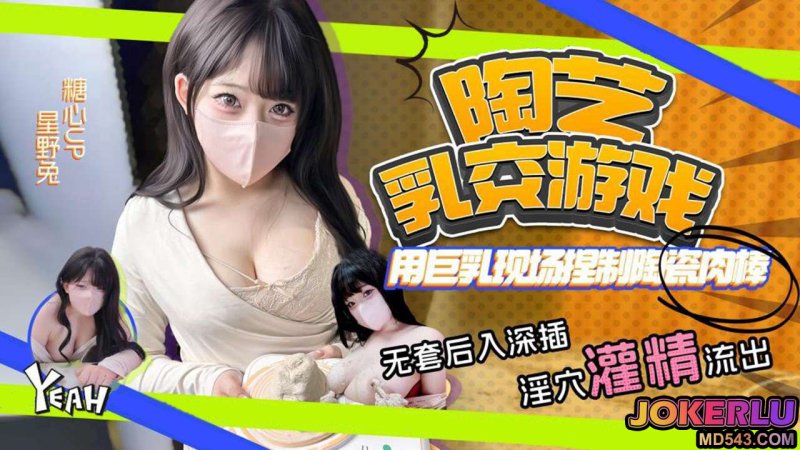  【星野兔】特别节目：用巨乳现场捏制陶瓷艺术，大胆尝试，挑战极限